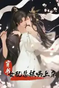 【穿书】女配总被哄上床