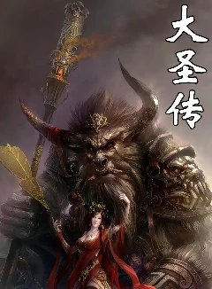 大圣传