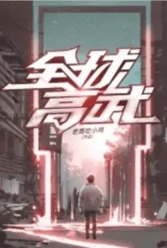 全球高武