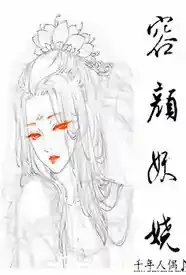 容颜妖娆