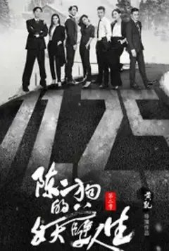 陈二狗的妖孽人生