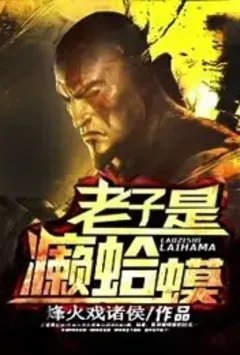 老子是癞蛤蟆