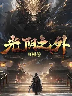 光阴之外