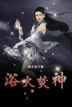 浴火焚神