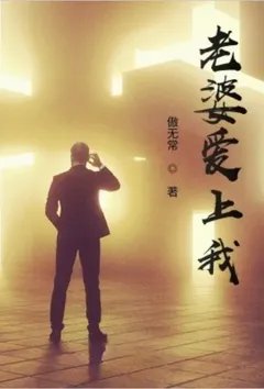 老婆爱上我