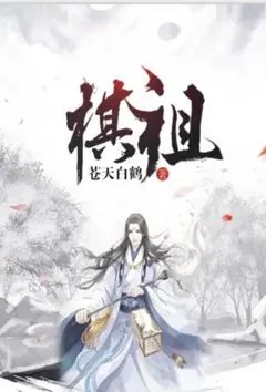 棋祖