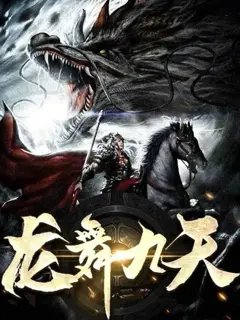 龙舞九天