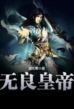 无良皇帝