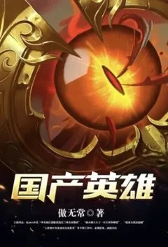 国产英雄（我的邻居是女妖）