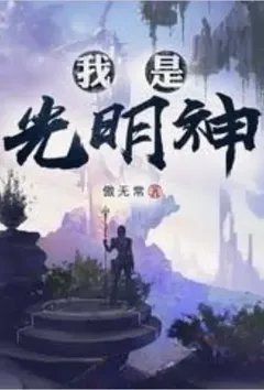 神级文明（我是光明神）