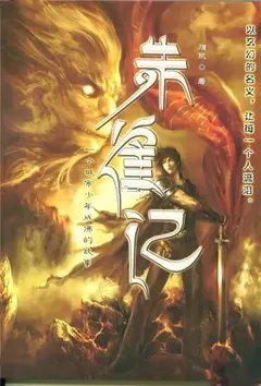 朱雀记