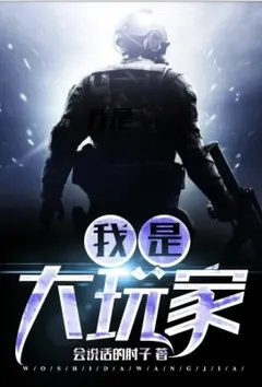我是大玩家