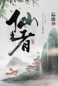 仙者