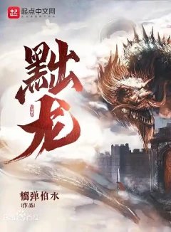 黜龙