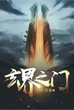 玄界之门