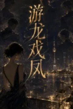 游龙戏凤「暧昧管理，np」