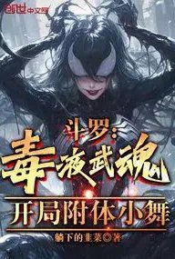 斗罗：毒液武魂，开局附体小舞