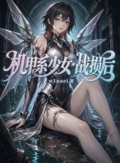 机甲系少女败北实录