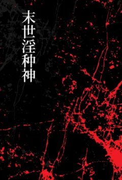末世淫种神