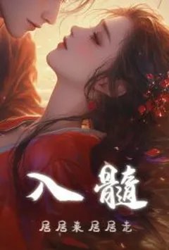 入髓