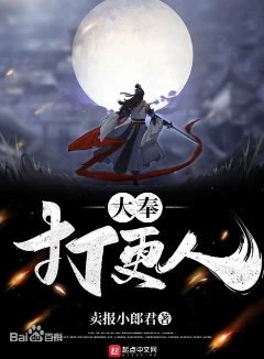 大奉打更人&emsp;全本加料版