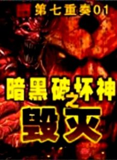 黑暗破坏神之毁灭 加料 加到1316