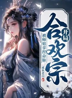 开局合欢宗，被师姐拿捏命脉&emsp;全本加料版