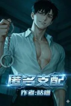 匿名支配