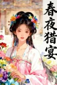 强取已为人妻的皇妹后